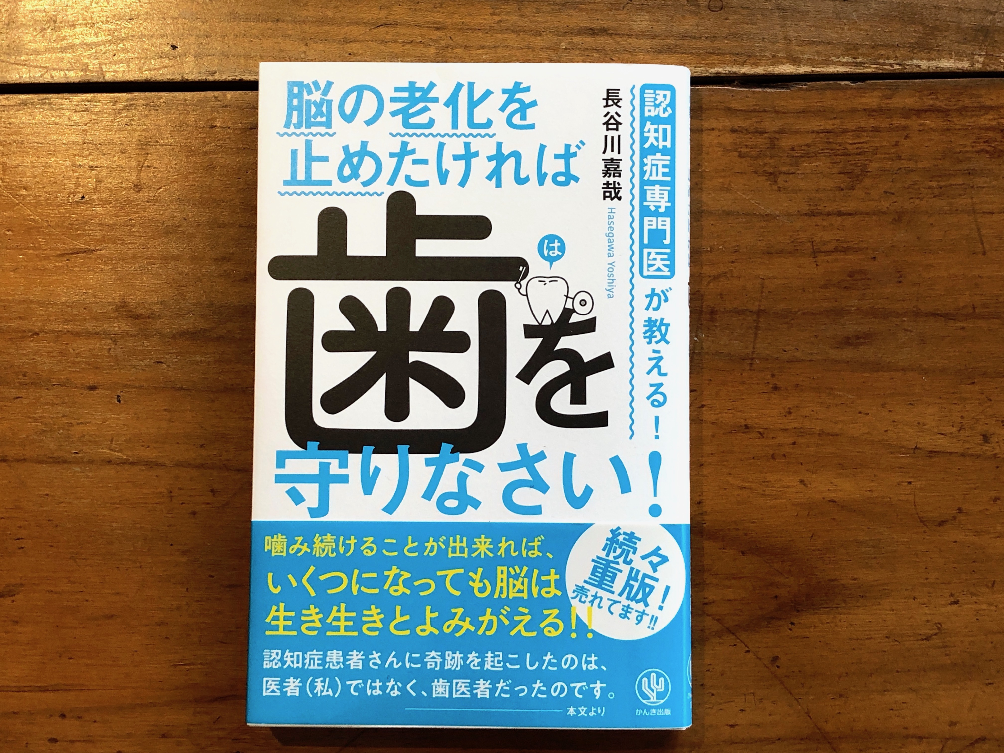 長谷川嘉哉『認知症専門医が教える！脳の老化を止めたければ 歯