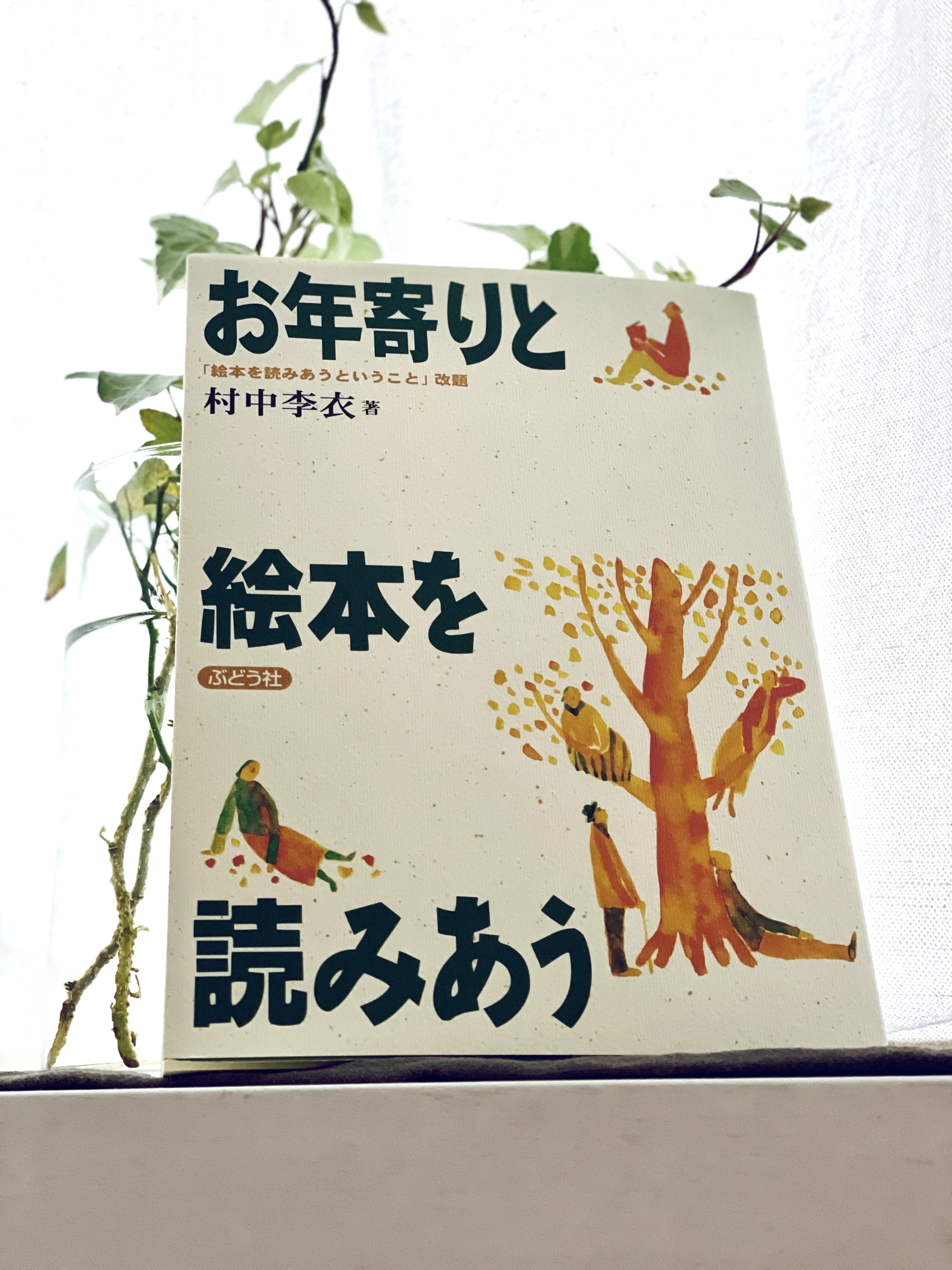 村中李衣 お年寄りと絵本を読みあう ケアリングデザイン