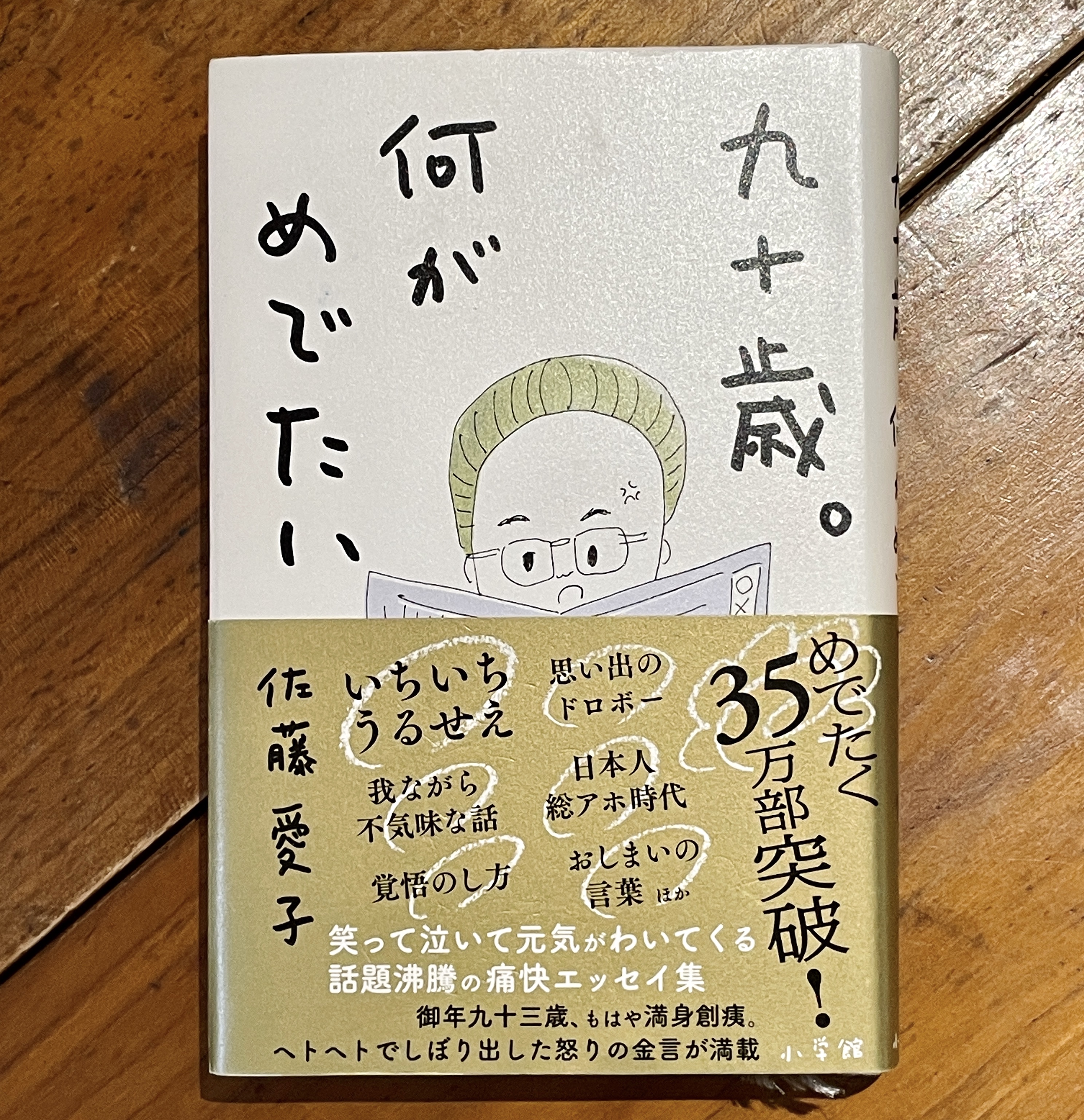 佐藤愛子『九十歳。何がめでたい』 - ケアリングデザイン